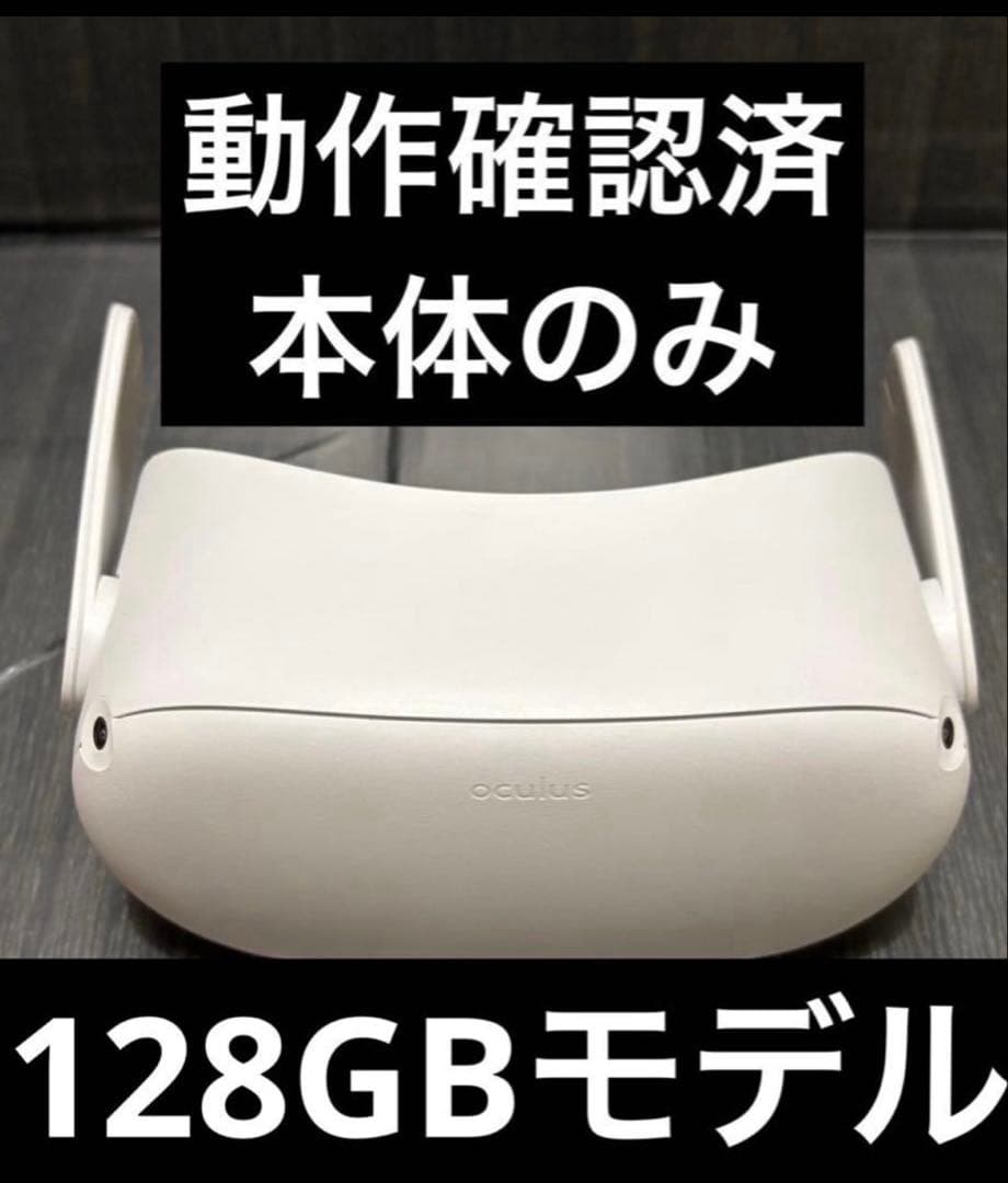 【早い者勝ち】「 Quest 2」 128GB本体のみ