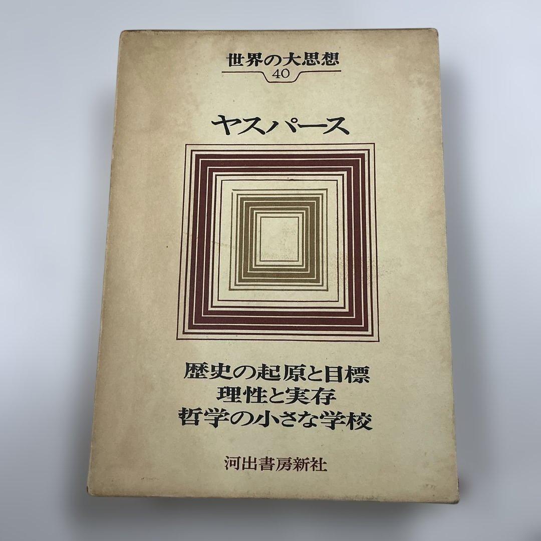 ヤスパース 世界の大思想 40