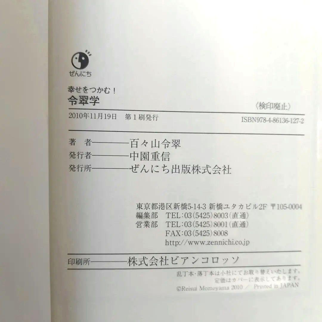 令翠学 百々山令翠著 ぜんにち出版