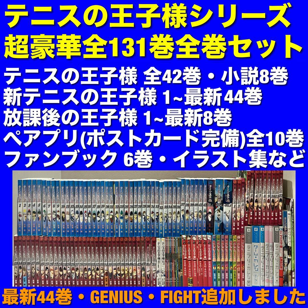【美品多数】テニスの王子様シリーズ＆関連本 全131巻コンプリート全巻セット