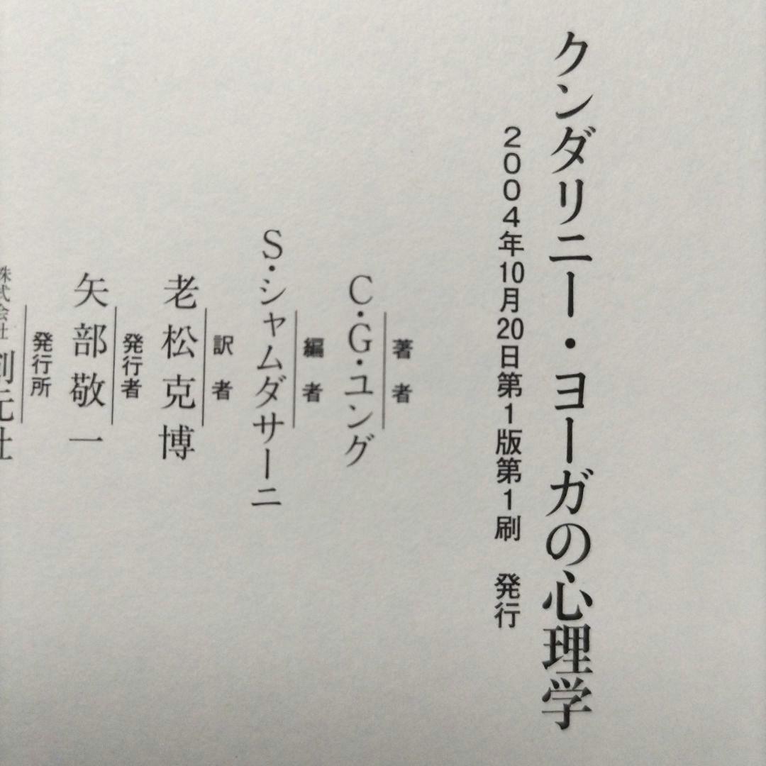 【初版】 クンダリニー・ヨーガの心理学　C・G・ユング　シャムダサーニ　老松克博