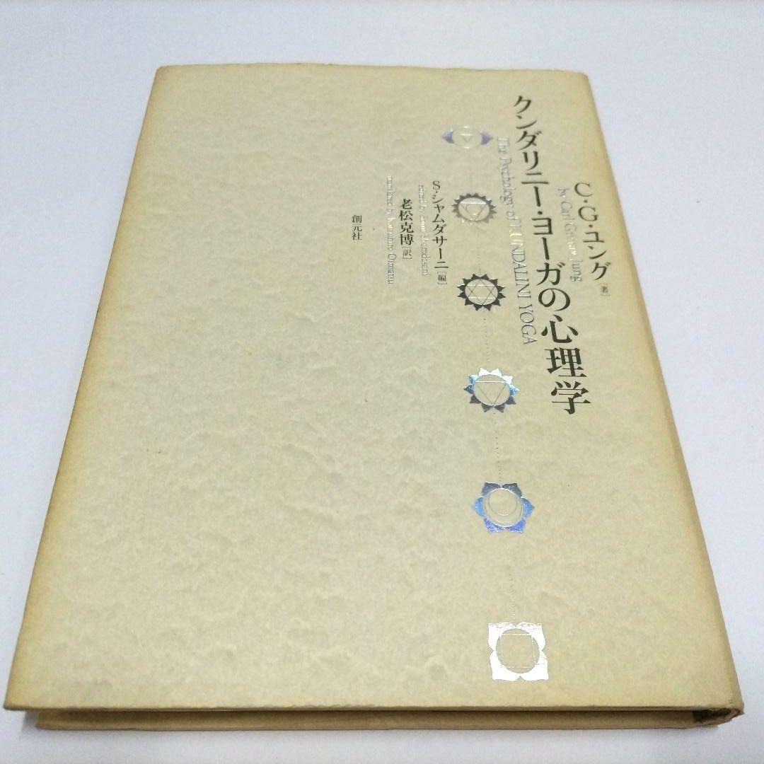 【初版】 クンダリニー・ヨーガの心理学　C・G・ユング　シャムダサーニ　老松克博