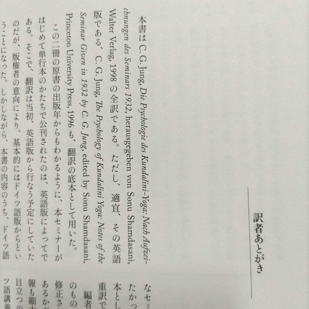 【初版】 クンダリニー・ヨーガの心理学　C・G・ユング　シャムダサーニ　老松克博