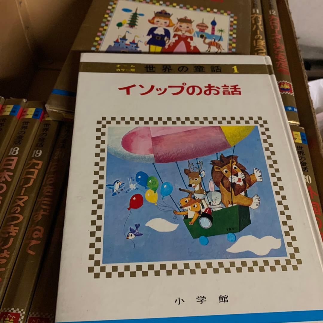 【小学館　初版昭和46年〜】世界の童話 １巻〜30巻（カバーあり）