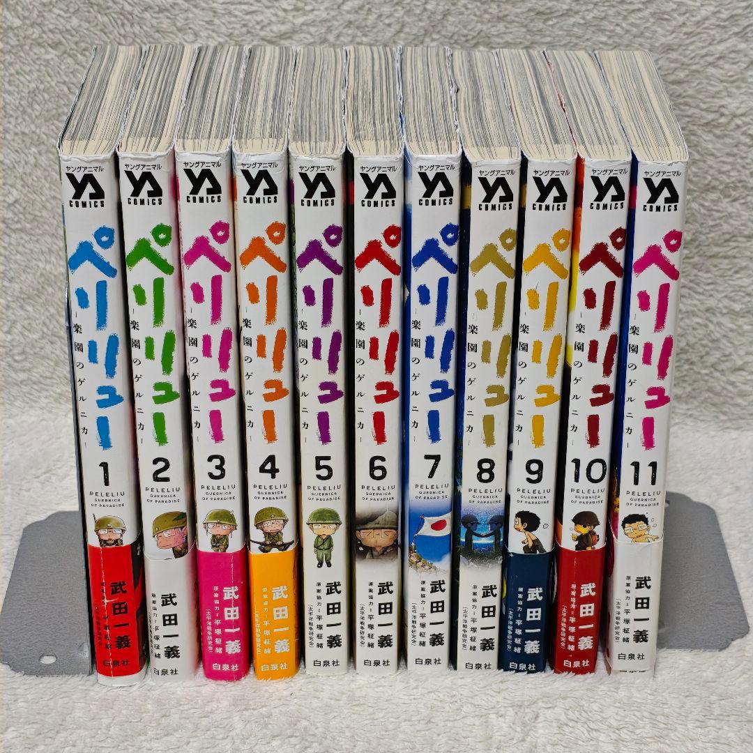 ペリリュー－楽園のゲルニカ－　全巻　武田一義　平塚柾緒　映画　アニメ