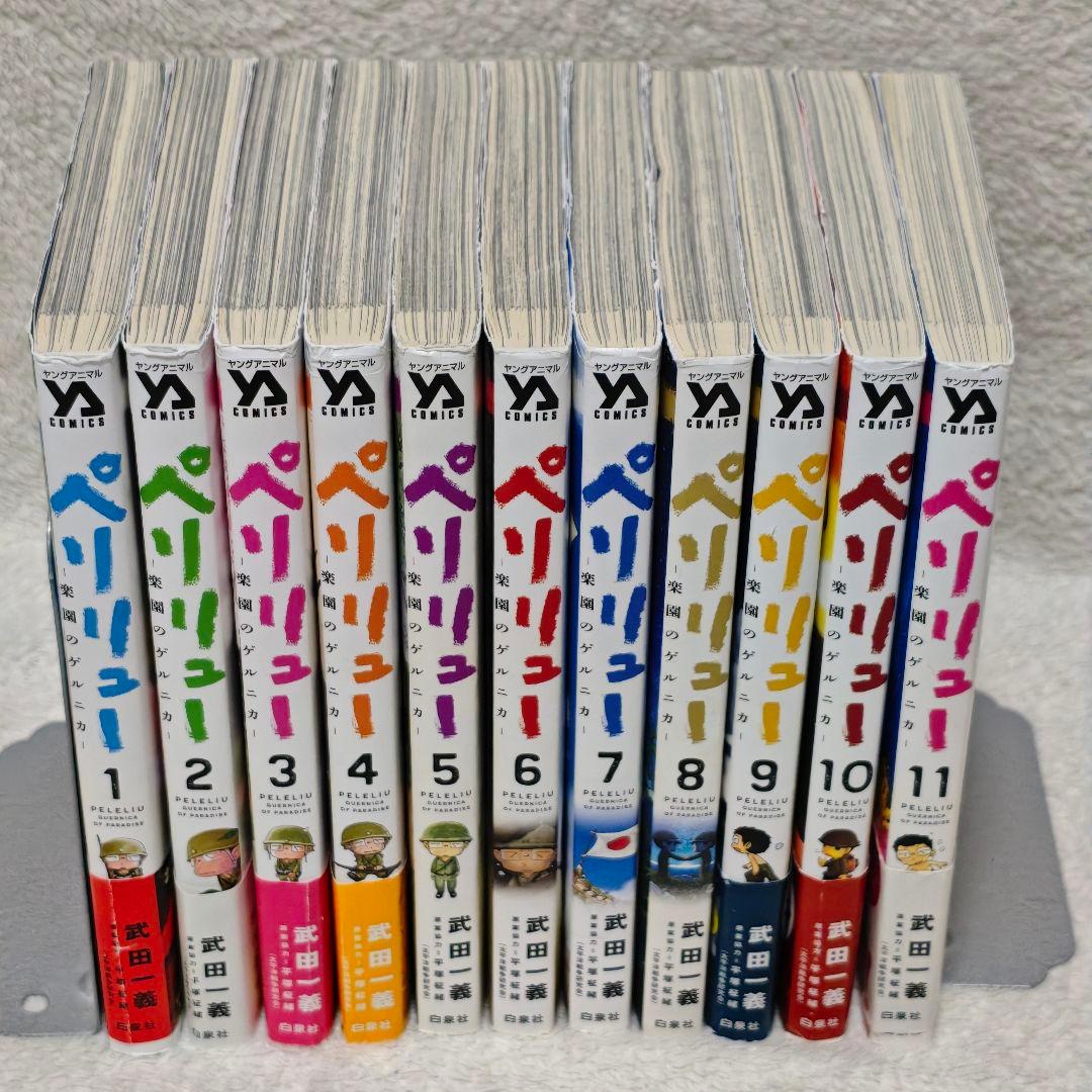 ペリリュー－楽園のゲルニカ－　全巻　武田一義　平塚柾緒　映画　アニメ