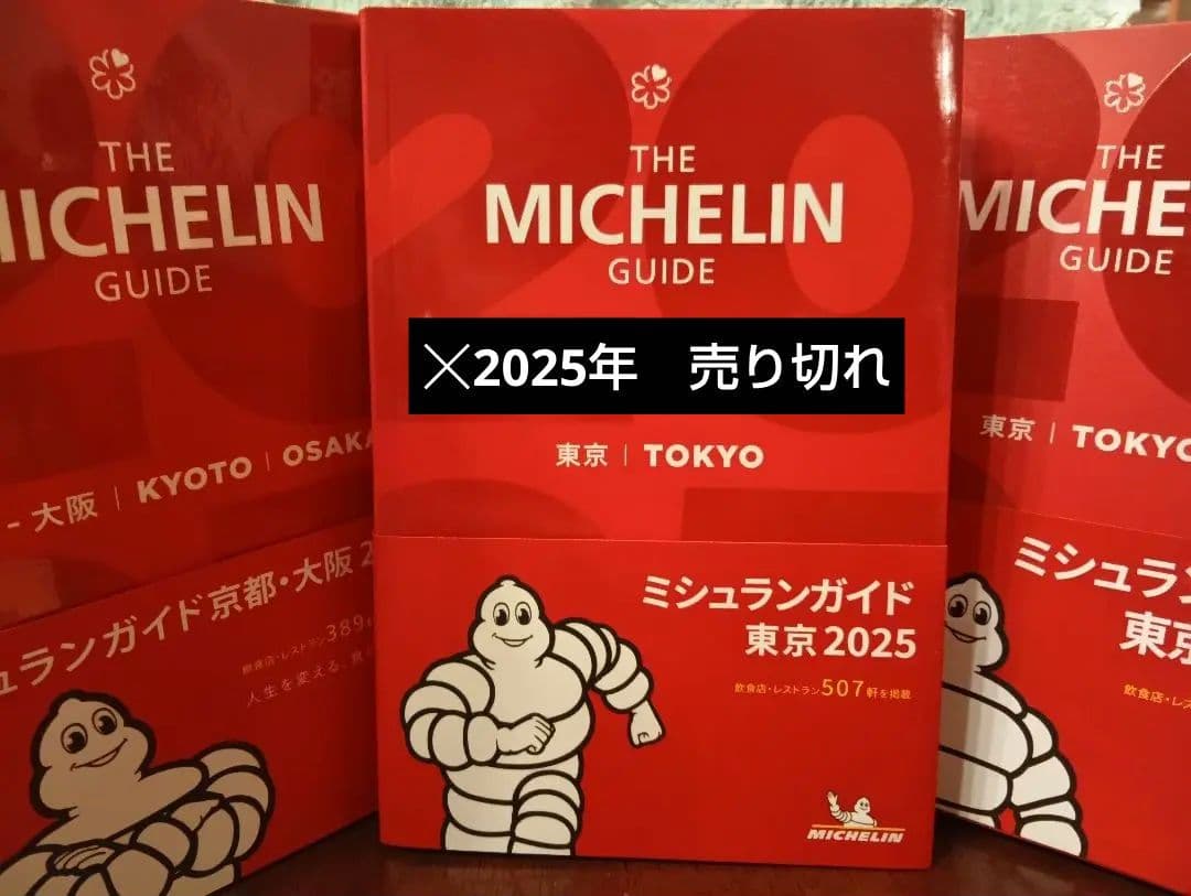 ミシュランガイド 東京他セット