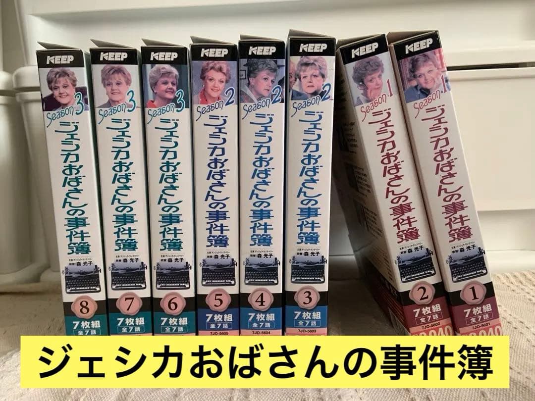 ジェシカおばさんの事件簿 DVD 全8巻セット