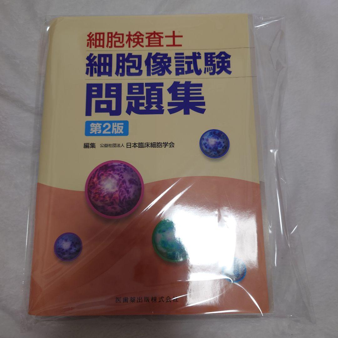 裁断済み　細胞検査士細胞像試験問題集