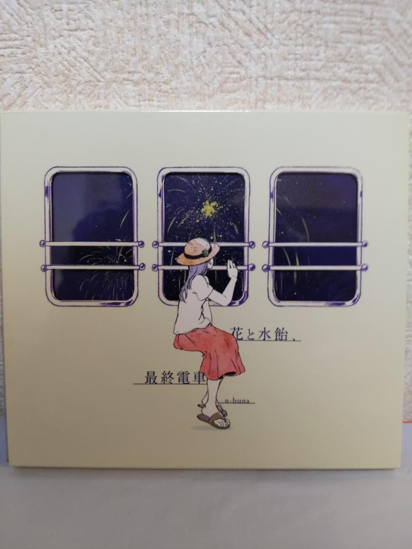 花と水飴、最終電車-n-buna
