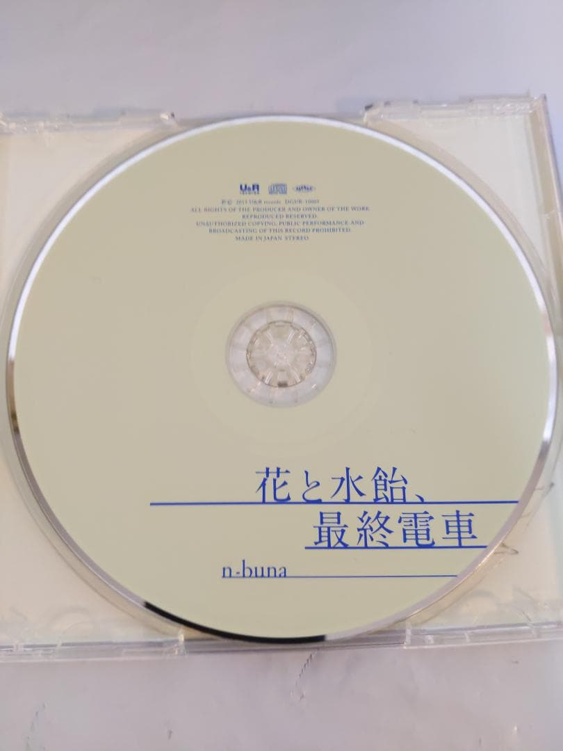 花と水飴、最終電車-n-buna