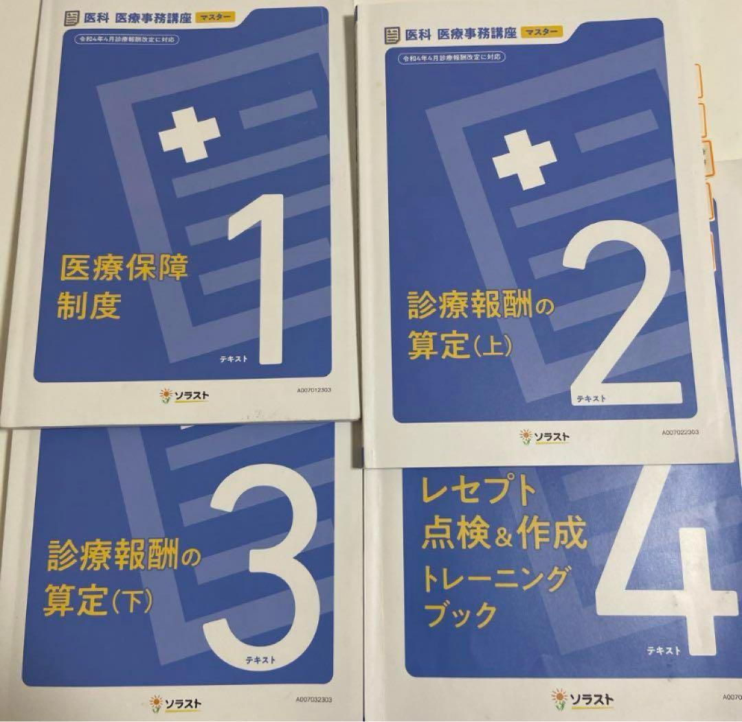 ソラスト 医療事務講座 医療事務管理士技能認定試験対策教材セット