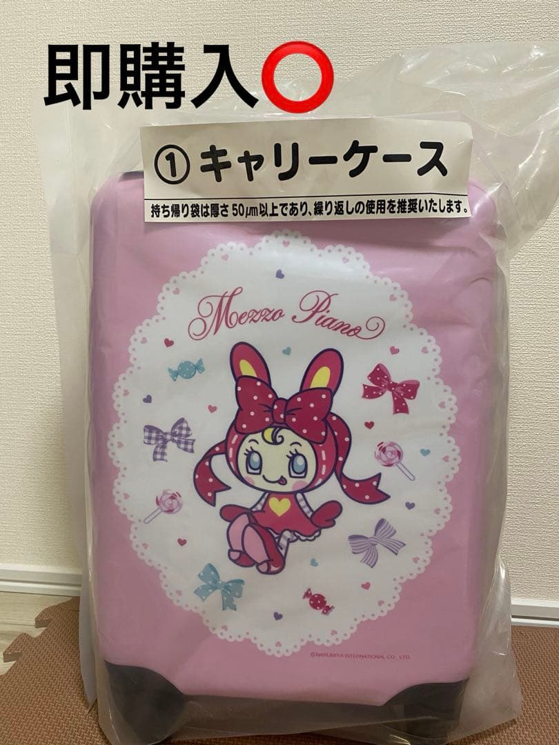 メゾピアノ　当たりくじ　一番くじ　キャリーケース