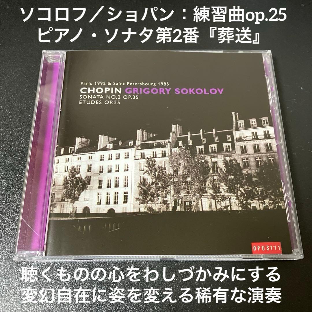 【売約済】ソコロフ／ショパン：ピアノ・ソナタ第2番『葬送』、練習曲 op.25
