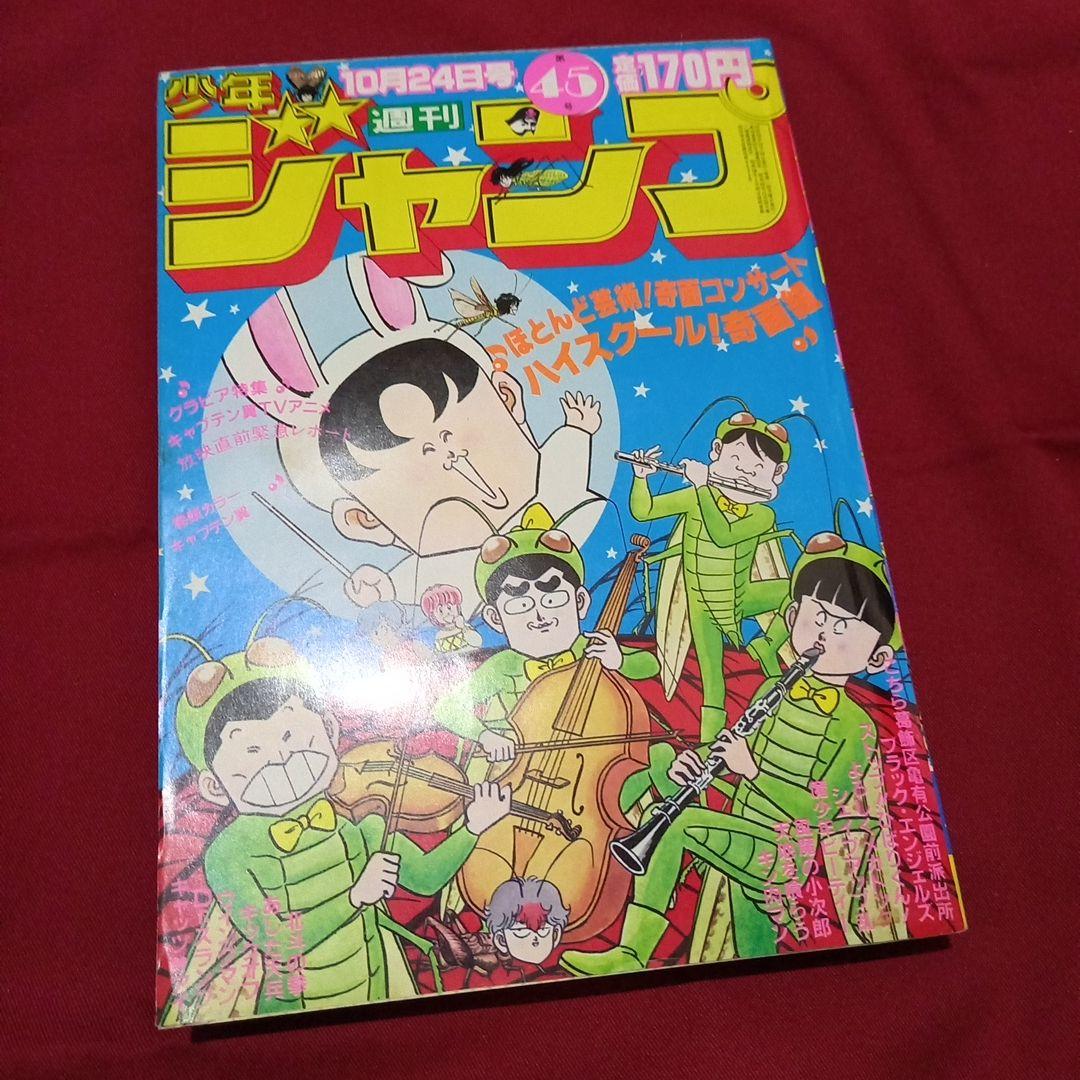 【当時物美品】週刊 少年 ジャンプ 1983年45号 漫画 アニメ
