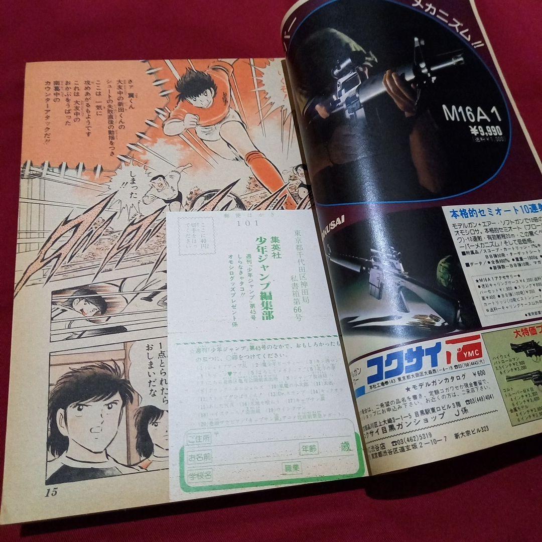 【当時物美品】週刊 少年 ジャンプ 1983年45号 漫画 アニメ