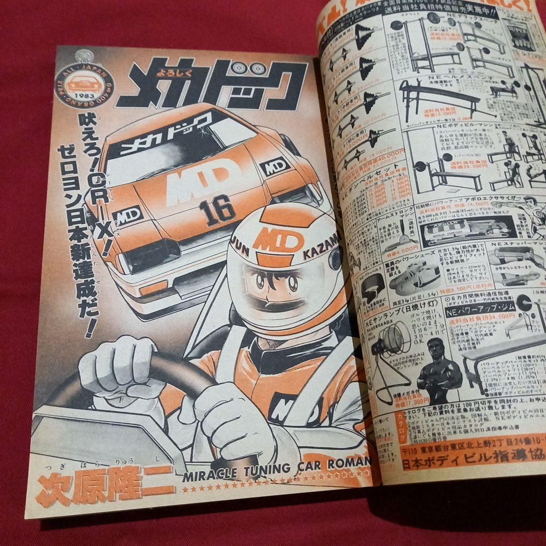 【当時物美品】週刊 少年 ジャンプ 1983年45号 漫画 アニメ