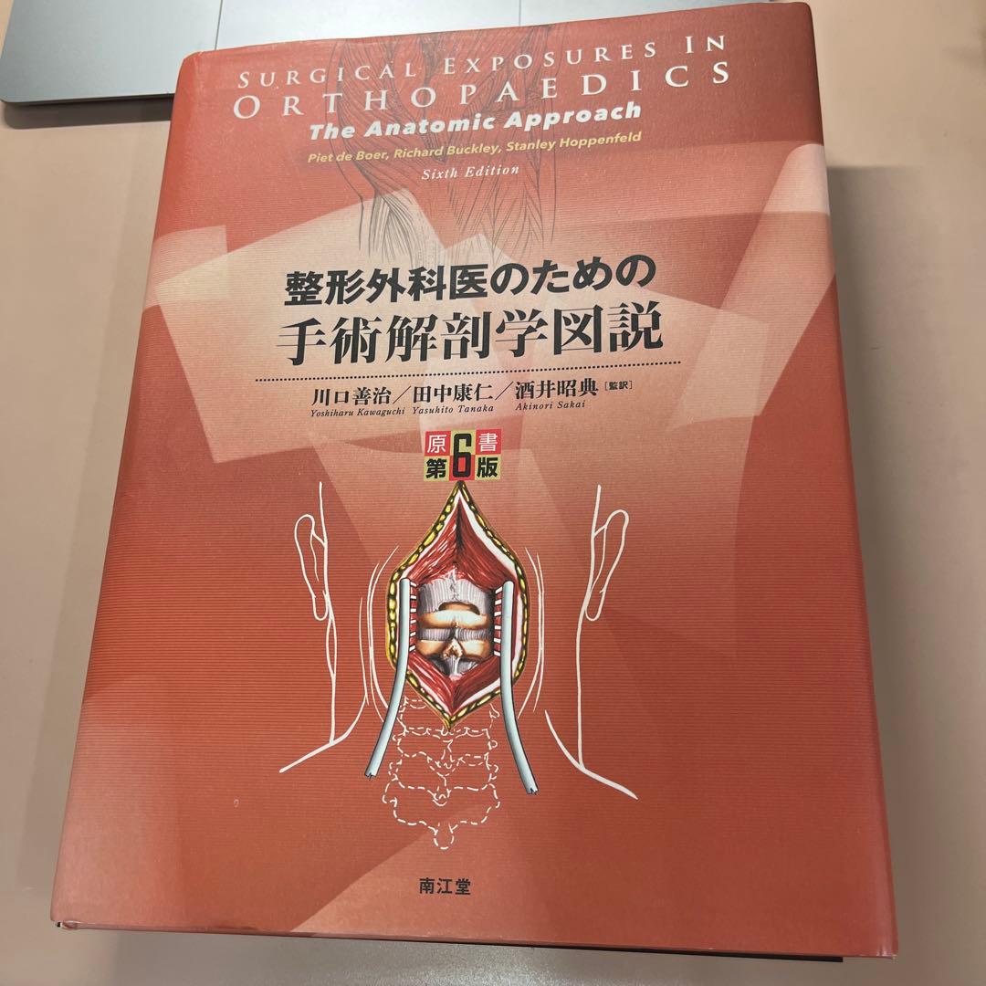裁断済　整形外科医のための手術解剖学図説(原書第6版)