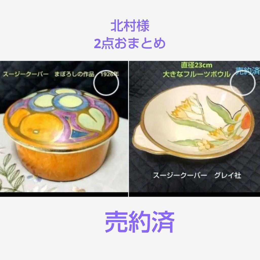 売約済、超レアー、スージークーパー、グレイ社フローラルフルーツボウル100年もの