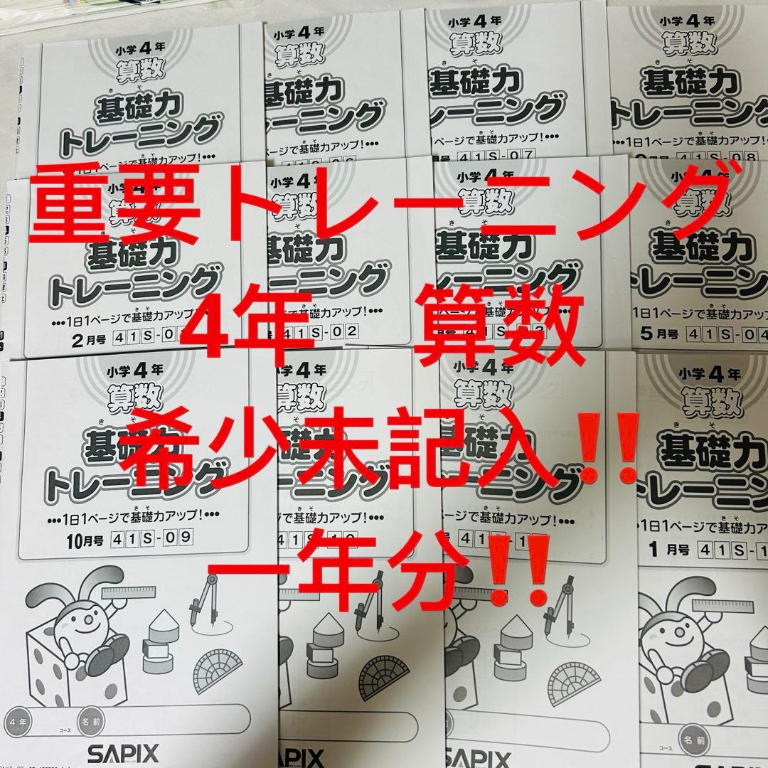 ⑳め　希少未記入　サピックス　SAPIX 4年　算数　基礎力トレーニング