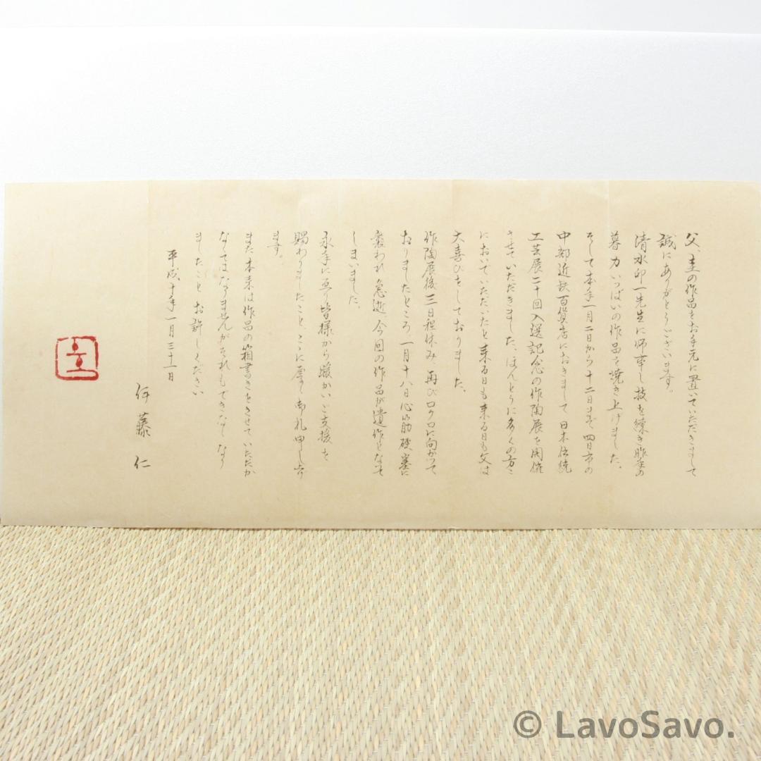 ☆美品☆ 希少 圭峰窯 伊藤圭 茶碗 抹茶茶碗 共箱・共布・書状・作陶展パンフ付