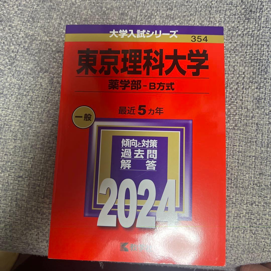 各大学赤本（薬学部系）13冊