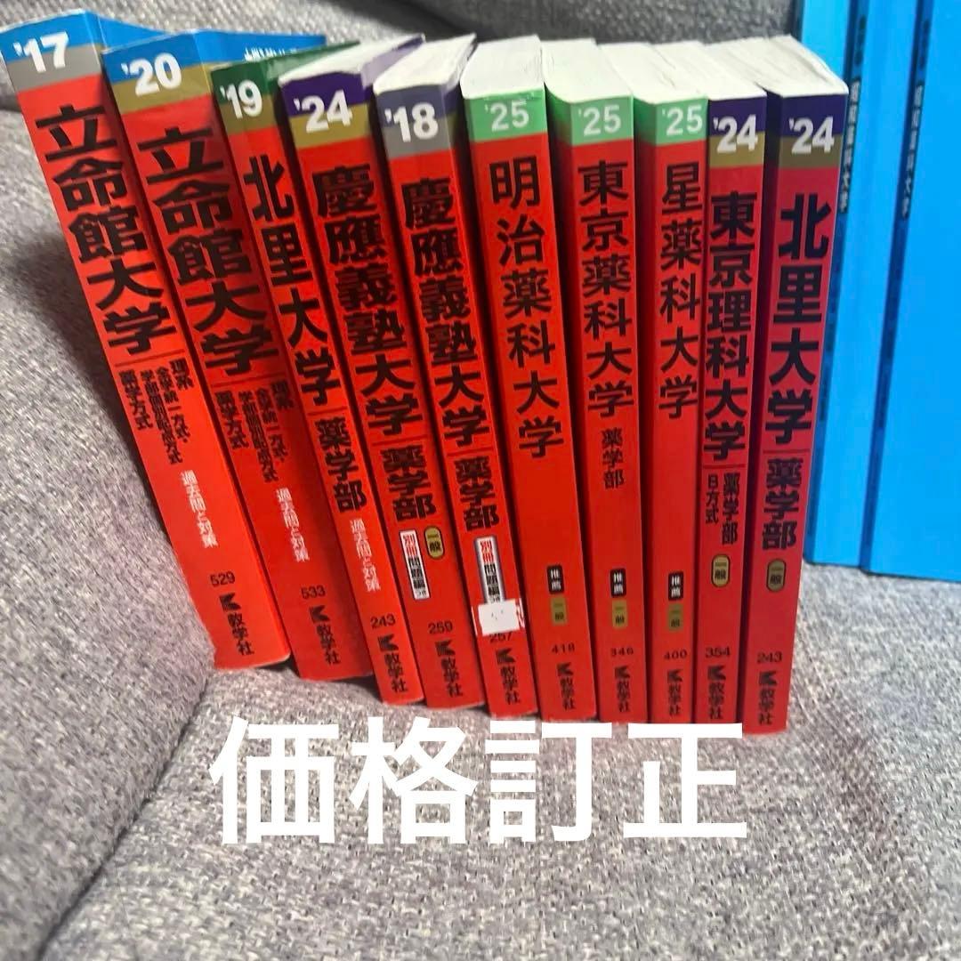 各大学赤本（薬学部系）13冊