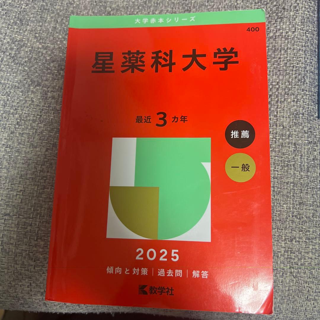各大学赤本（薬学部系）13冊