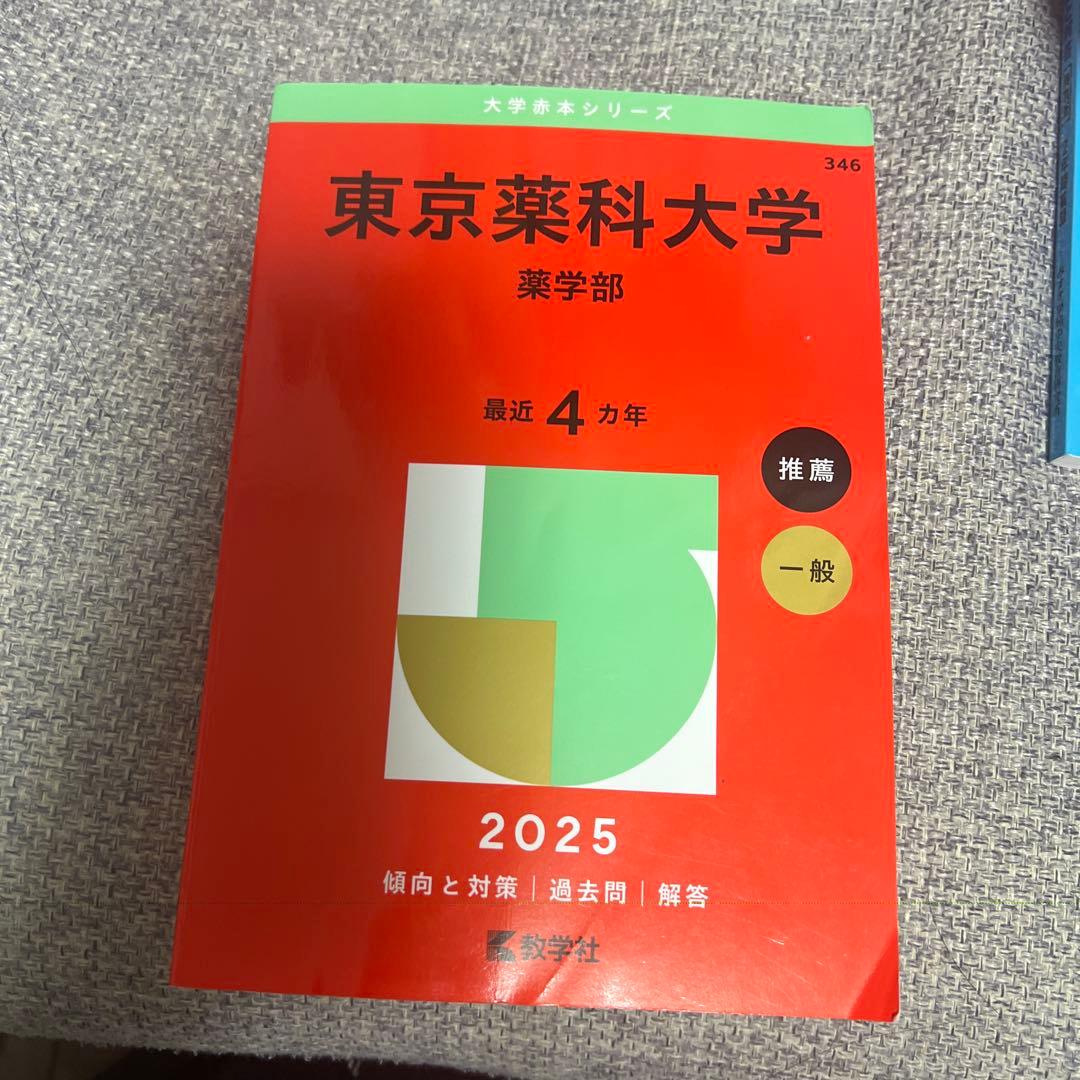 各大学赤本（薬学部系）13冊