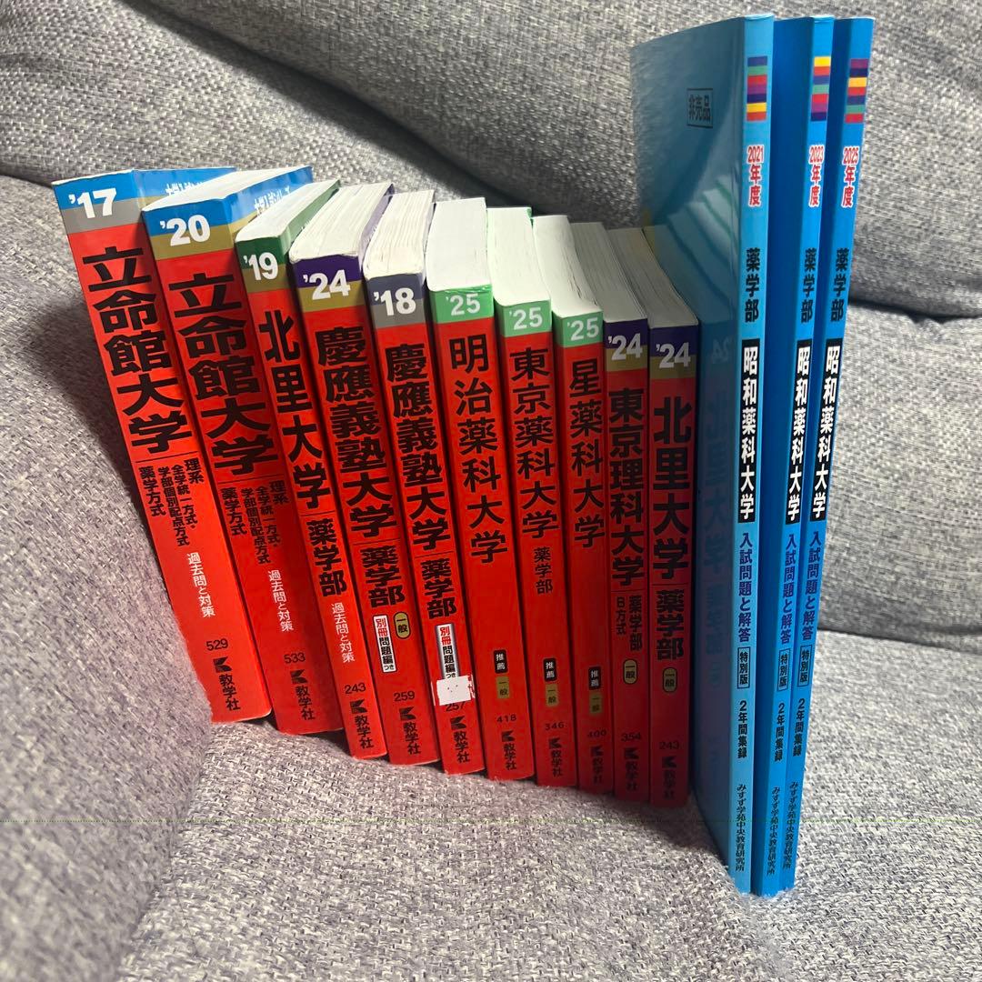 各大学赤本（薬学部系）13冊