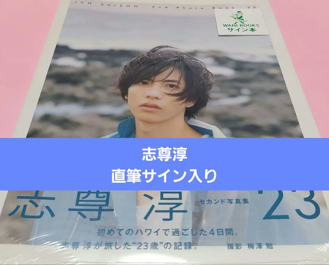 志尊淳セカンド写真集 直筆サイン入り