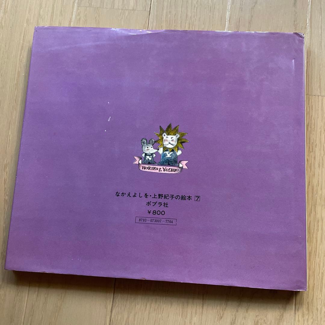 匿名発送メルヘンの国　なかえよしを　上野紀子　希少絵本　読み聞かせ　ねずみくん