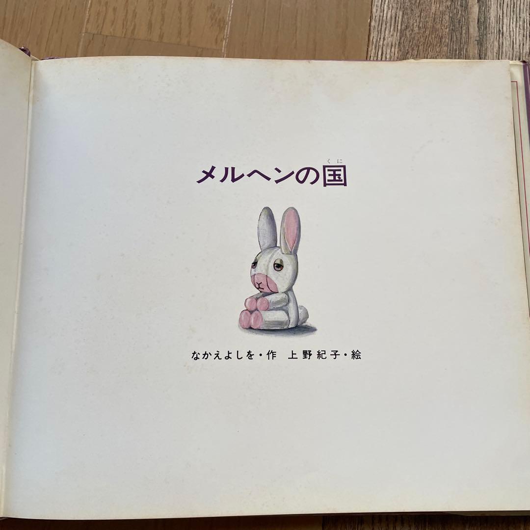 匿名発送メルヘンの国　なかえよしを　上野紀子　希少絵本　読み聞かせ　ねずみくん