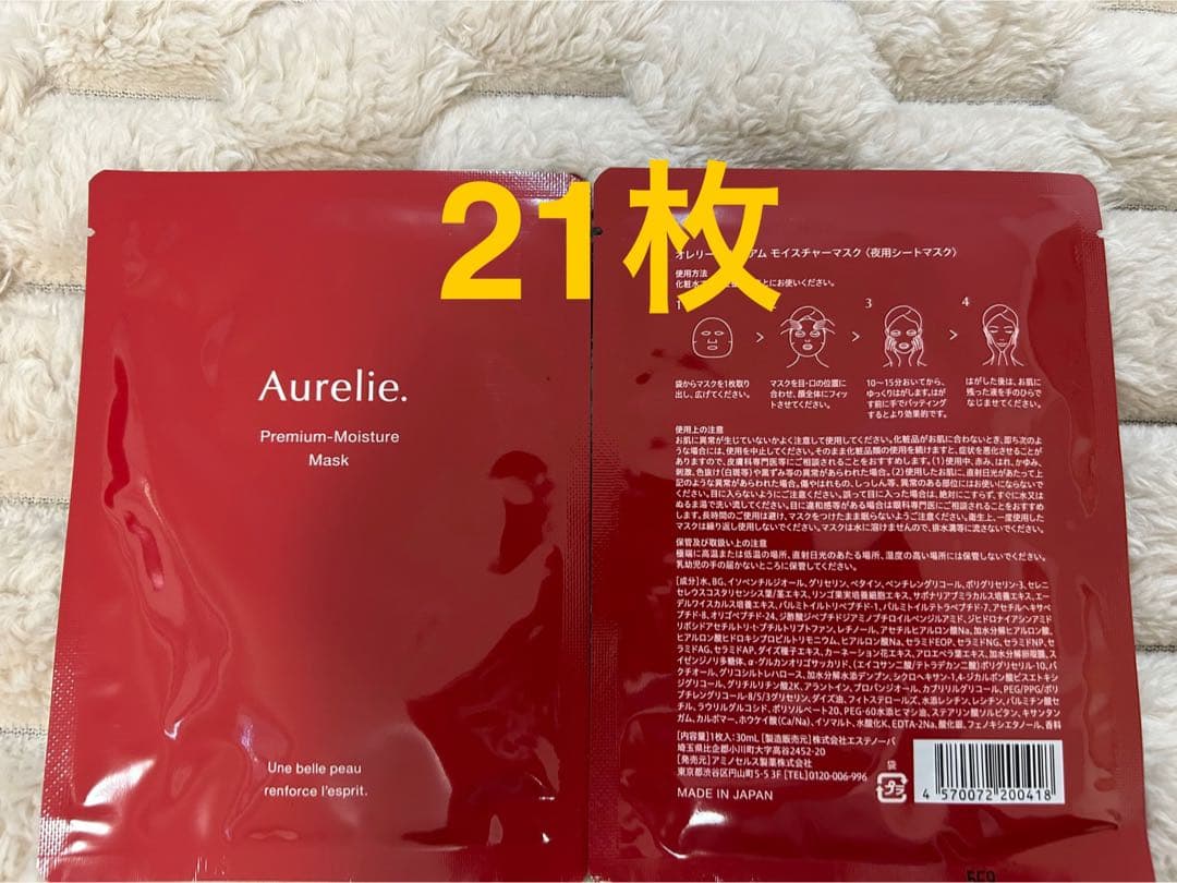 [専用]オレリー プレミアム モイスチャーマスク　21枚