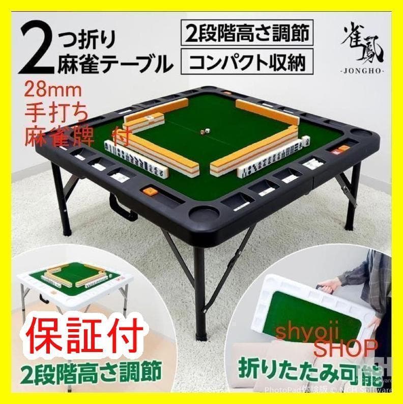 麻雀卓折りたたみ 麻雀牌セット 座卓28mm 赤牌 季節牌 点棒 黒 送料込