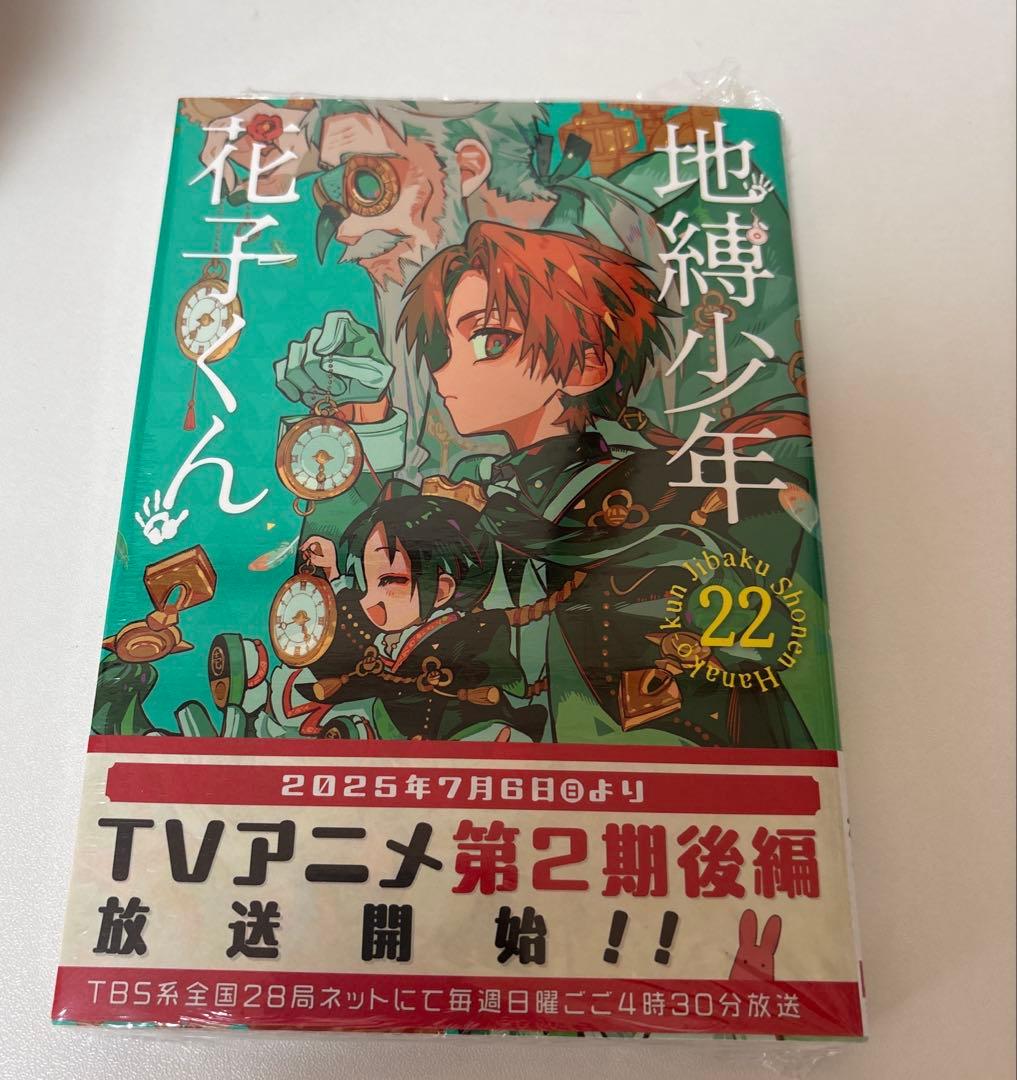 地縛少年花子くん 1巻～22巻セット