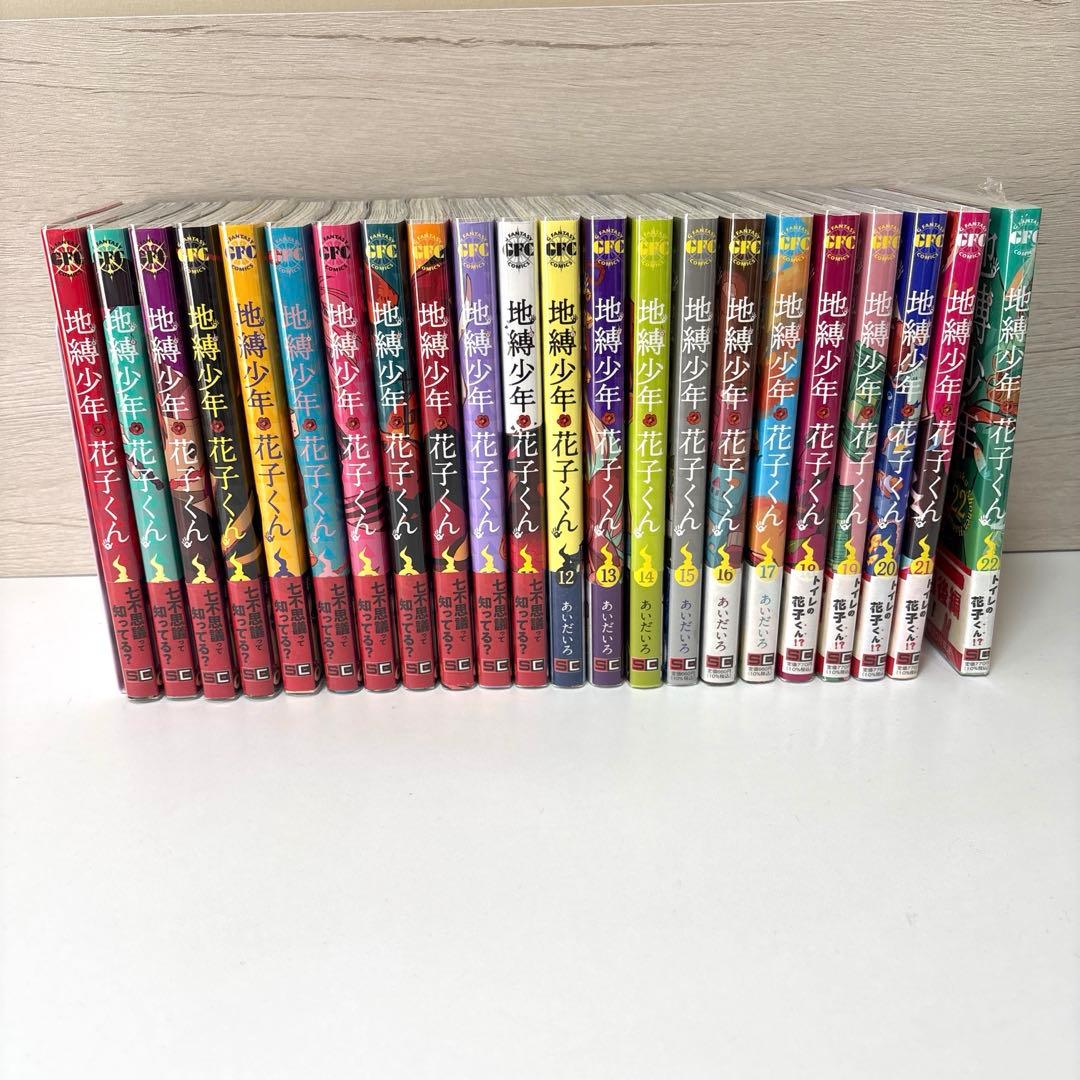 地縛少年花子くん 1巻～22巻セット