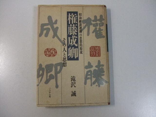 権藤成卿 昭和維新運動の思想的源流 その人と思想 滝沢誠