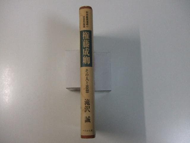 権藤成卿 昭和維新運動の思想的源流 その人と思想 滝沢誠