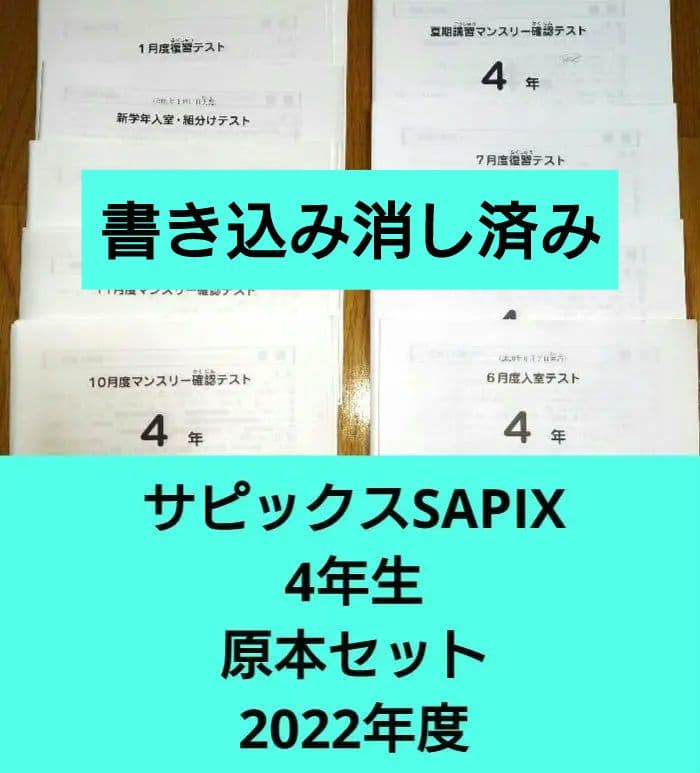 サピックスSAPIX☆4年生 マンスリー☆組分け☆セット