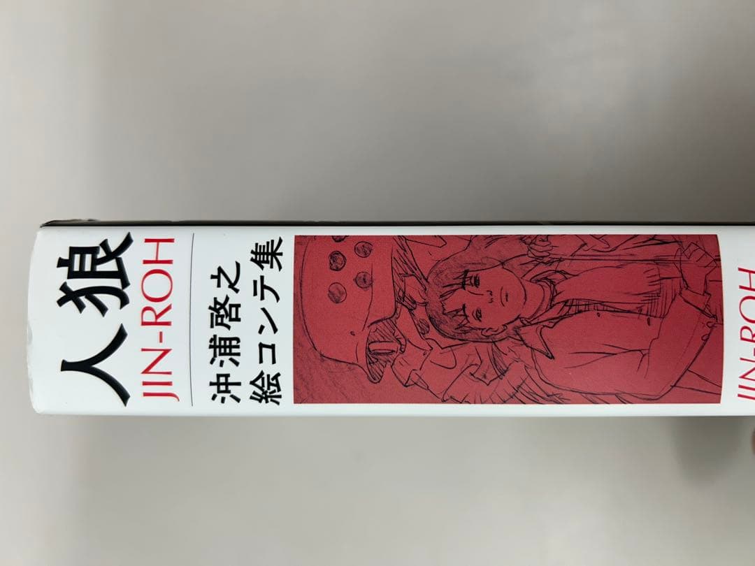 人狼 JIN-ROH 絵コンテ集　沖浦啓之　押井守　初版　帯付き　大友克洋　士郎