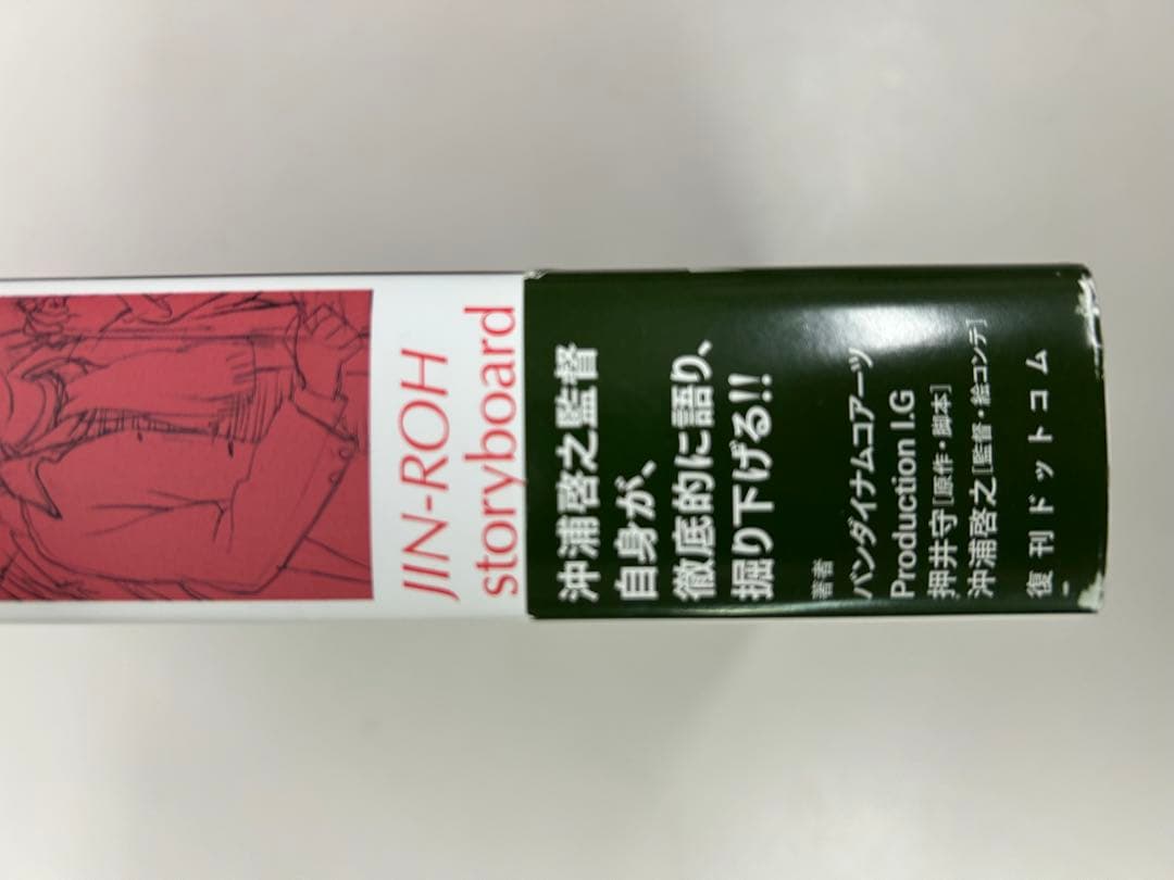 人狼 JIN-ROH 絵コンテ集　沖浦啓之　押井守　初版　帯付き　大友克洋　士郎