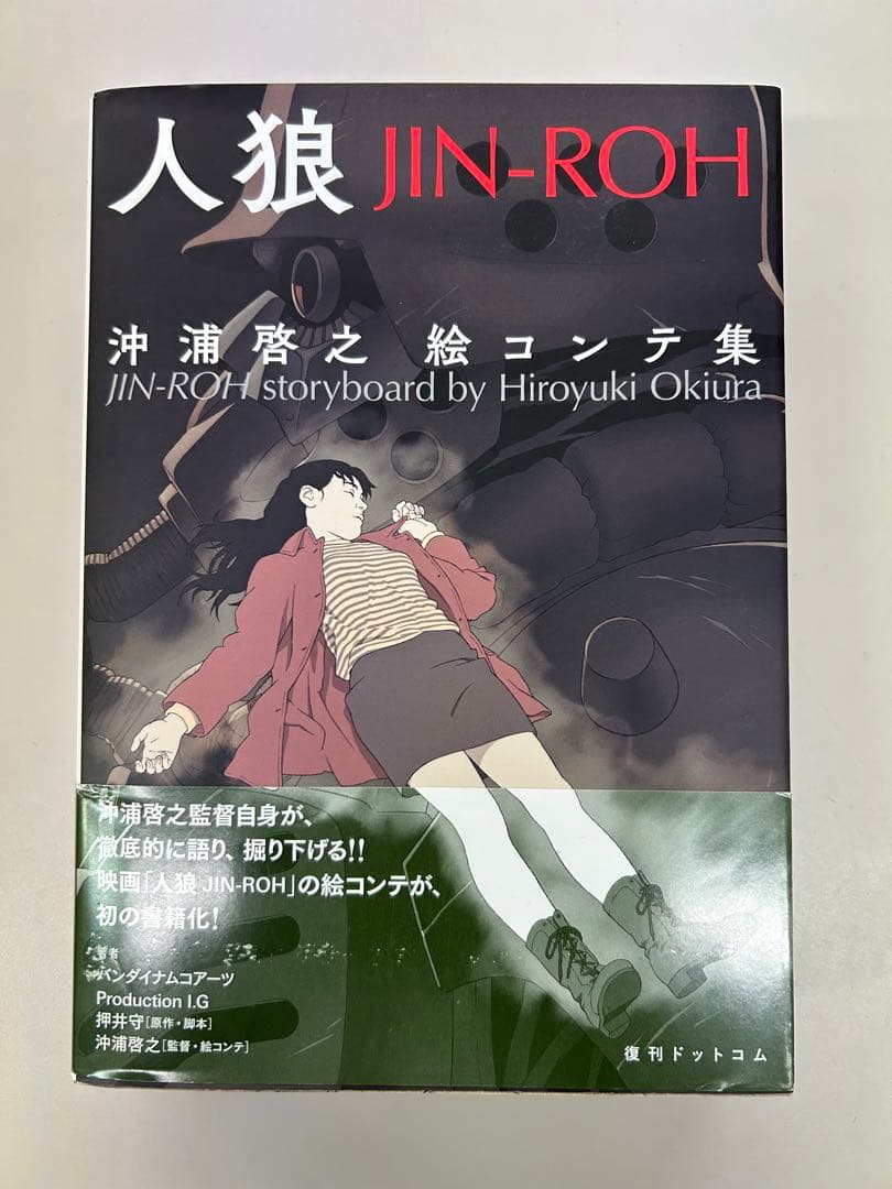 人狼 JIN-ROH 絵コンテ集　沖浦啓之　押井守　初版　帯付き　大友克洋　士郎