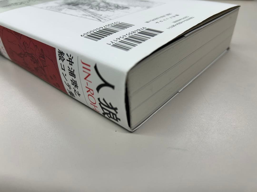 人狼 JIN-ROH 絵コンテ集　沖浦啓之　押井守　初版　帯付き　大友克洋　士郎