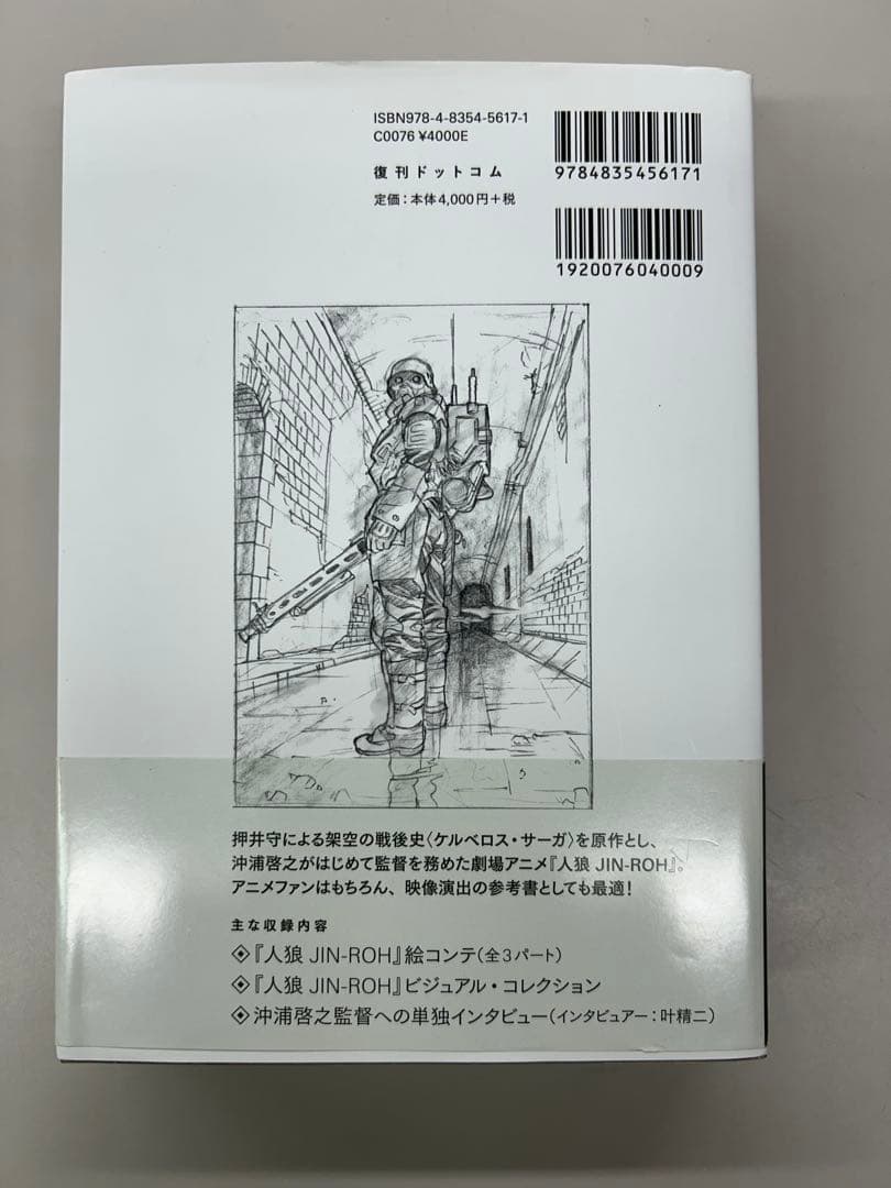 人狼 JIN-ROH 絵コンテ集　沖浦啓之　押井守　初版　帯付き　大友克洋　士郎