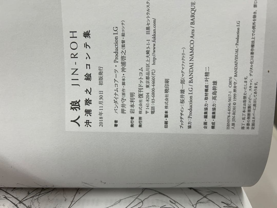 人狼 JIN-ROH 絵コンテ集　沖浦啓之　押井守　初版　帯付き　大友克洋　士郎