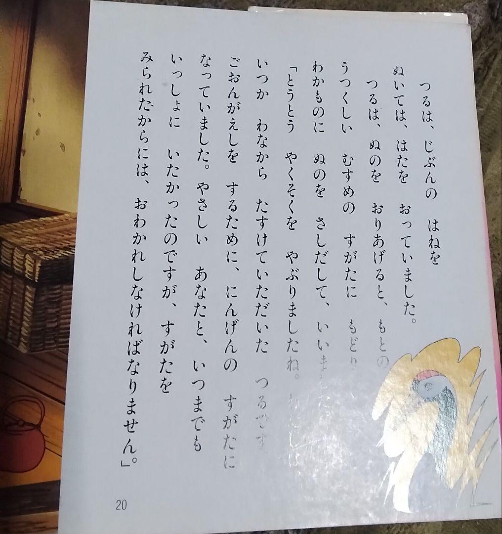 激レアつるのおんがえし絵本ポプラ社スーパーアニメファンタジー37中古24ページ