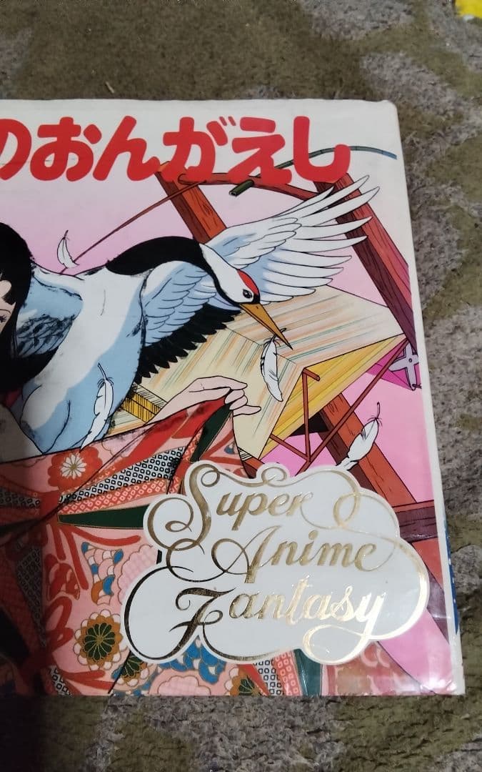 激レアつるのおんがえし絵本ポプラ社スーパーアニメファンタジー37中古24ページ