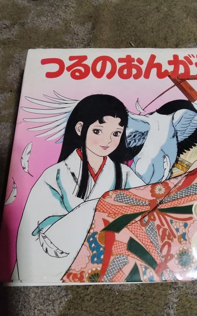 激レアつるのおんがえし絵本ポプラ社スーパーアニメファンタジー37中古24ページ