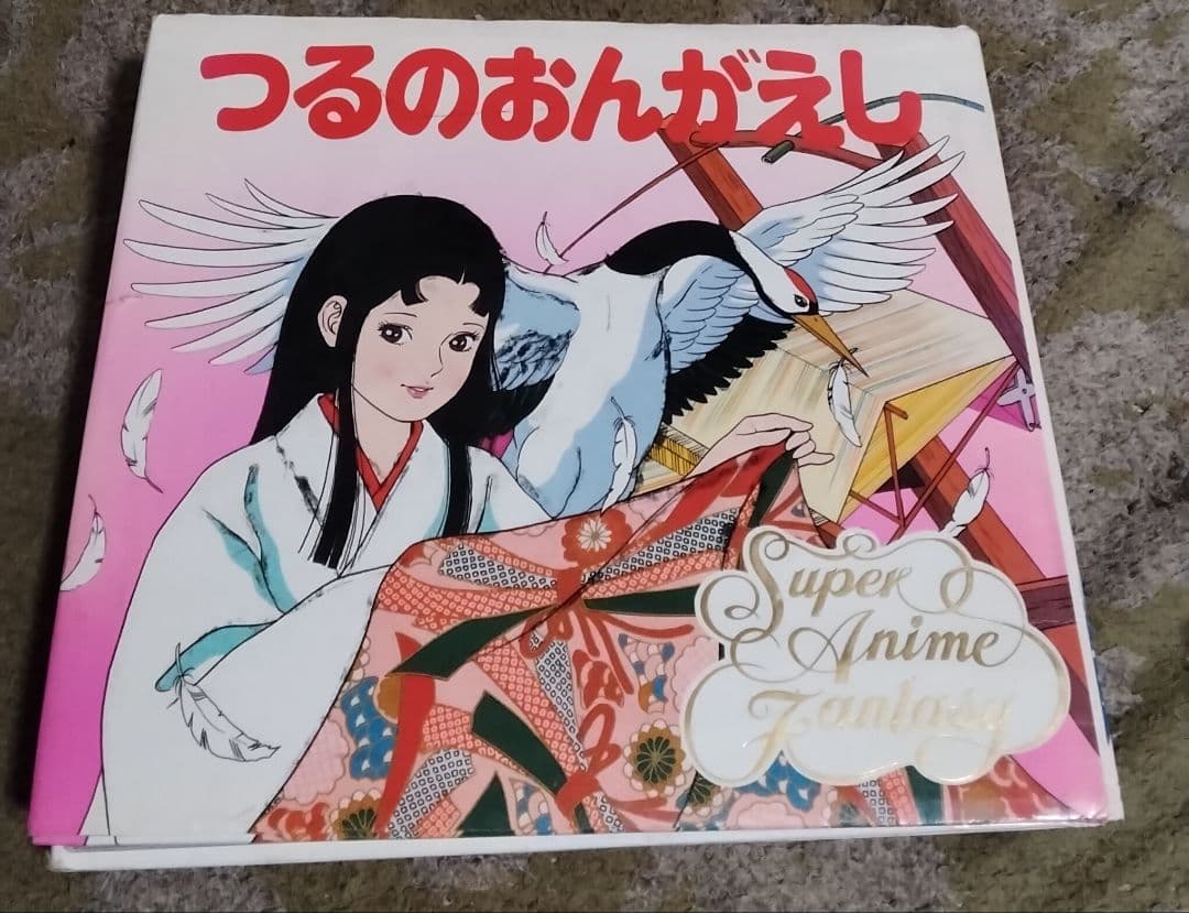 激レアつるのおんがえし絵本ポプラ社スーパーアニメファンタジー37中古24ページ